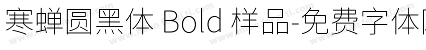 寒蝉圆黑体 Bold 样品字体转换